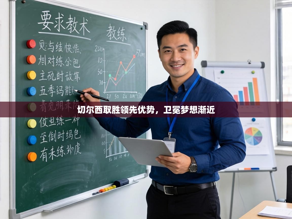 切尔西取胜领先优势,卫冕梦想渐近