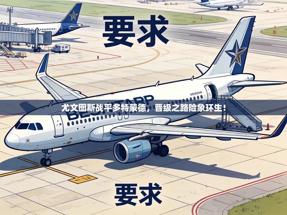 尤文图斯战平多特蒙德,晋级之路险象环生!